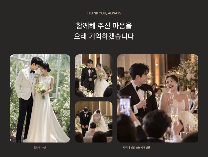 청첩장 사진과 하객 사진으로 구성한 감사 페이지 예시
